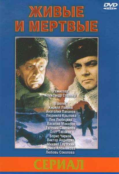 Живые и мертвые (2 серии) на DVD