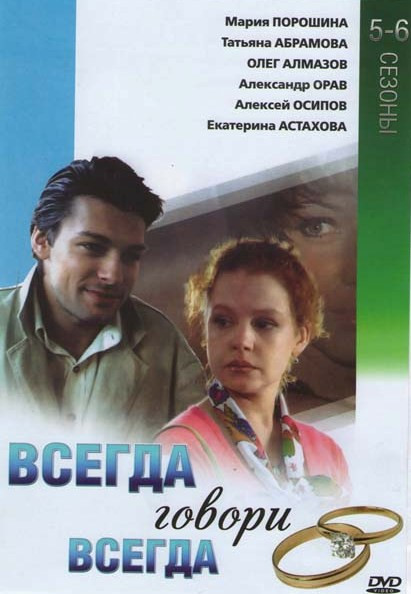 Всегда говори всегда 5,6 Сезоны на DVD