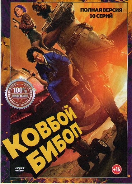 Ковбой Бибоп (10 серий) на DVD