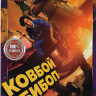 Ковбой Бибоп (10 серий) на DVD