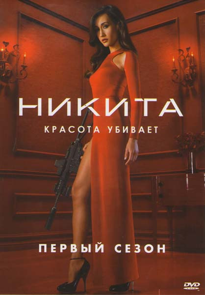 Никита 1 Сезон (22 серии) на DVD Никита 1 Сезон (22 серии) на DVD