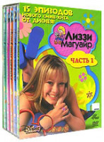 Изображение товара Лиззи Магуайр 1 Часть (15 серий) (5 DVD)