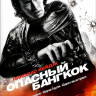 Опасный Бангкок* на DVD