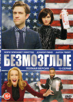 Изображение товара Безмозглые (13 серий)