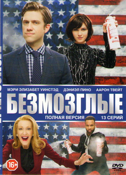 Безмозглые (13 серий) на DVD