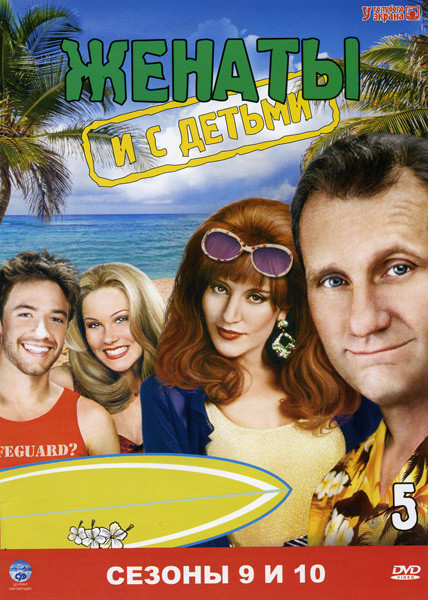 Женаты с детьми 9,10 Сезоны на DVD Женаты с детьми 9,10 Сезоны на DVD