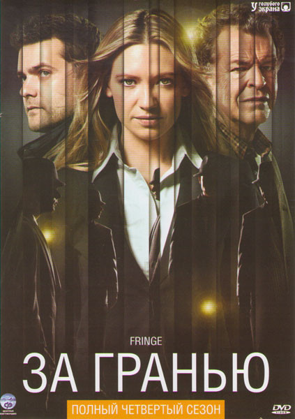 Грань (За гранью) 4 Сезон (22 серии) (3 DVD) на DVD