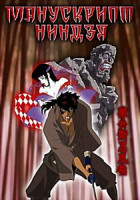 Изображение товара Манускрипт Ниндзя