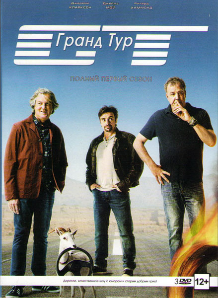Гранд Тур 1 Сезон (13 серий) (3 DVD) на DVD