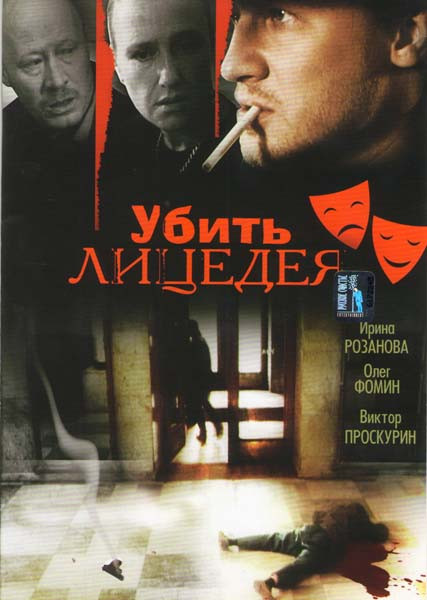 Убить лицедея на DVD Убить лицедея на DVD