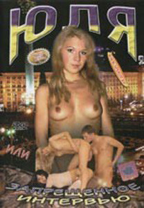 Юля или запрещенное интервью на DVD Юля или запрещенное интервью на DVD