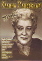 Изображение товара Фаина Раневская Шедевры (Дальше тишина / Сегодня  новый аттракцион / Легкая жизнь / Осторожно бабушка / Девушка с гитарой / У них есть Родина / Золушк