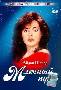 Млечный путь на DVD