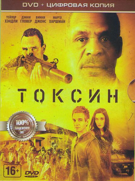 Токсин на DVD
