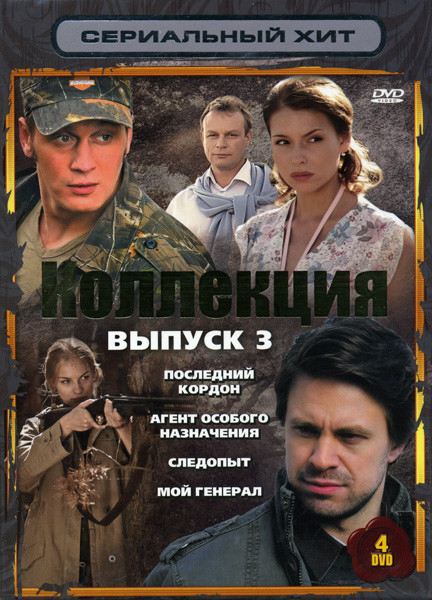 Сериальный хит Коллекция 3 Выпуск (Последний кордон / Агент особого назначения / Следопыт / Мой генерал) 4 DVD на DVD Сериальный хит Коллекция 3 Выпуск (Последний кордон / Агент особого назначения / Следопыт / Мой генерал) 4 DVD на DVD