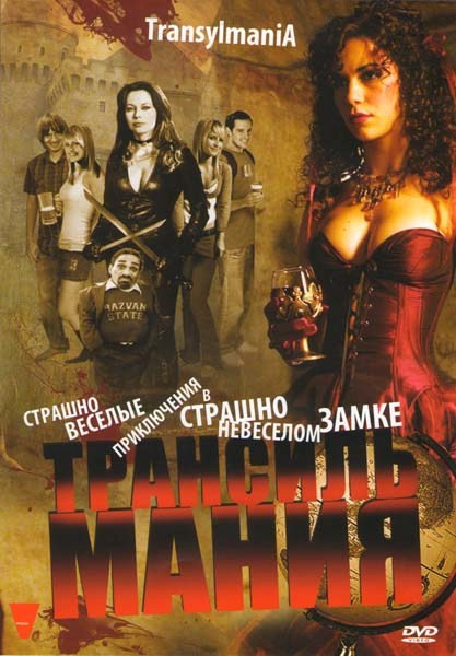 Трансильмания на DVD Трансильмания на DVD