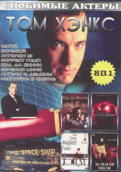 Том Хэнкс (Изгой / Большой / Аполлон 13 / Форрест Гамп / Код да Винчи / Зеленая миля / Ангелы и демоны / Неспящие в Сиэтле) на DVD