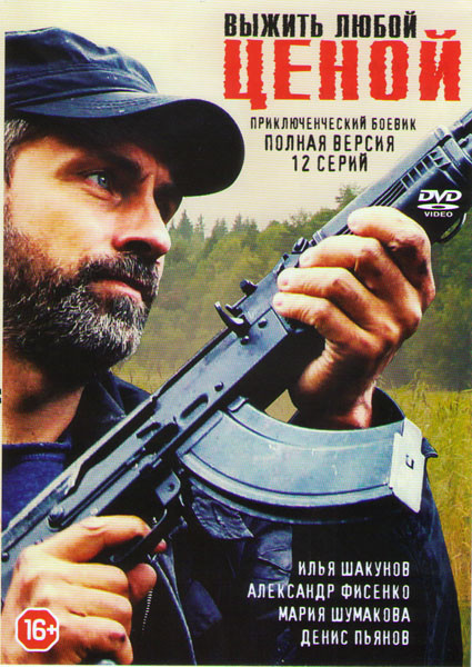 Выжить любой ценой (12 серий) на DVD Выжить любой ценой (12 серий) на DVD