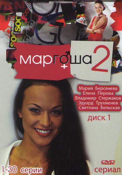 Маргоша 2 (30 серий) на DVD