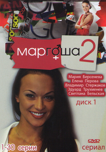 Маргоша 2 (30 серий) на DVD Маргоша 2 (30 серий) на DVD