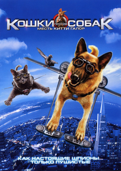 Кошки против собак Месть Китти Галор на DVD Кошки против собак Месть Китти Галор на DVD