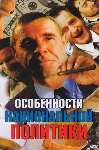 Особенности национальной политики на DVD Особенности национальной политики на DVD