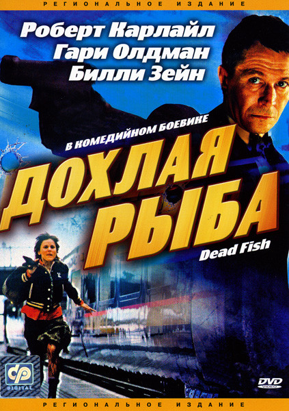 Дохлая рыба на DVD Дохлая рыба на DVD