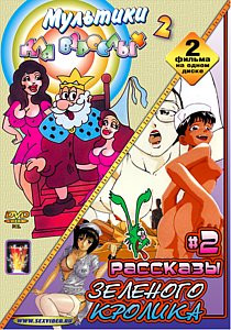 Рассказы Зеленого Кролика #2  на DVD