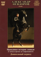 Изображение товара Александр Невзоров Правдивая история лошади от начала до современности Дошкольный период