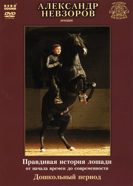Александр Невзоров Правдивая история лошади от начала до современности Дошкольный период на DVD Александр Невзоров Правдивая история лошади от начала до современности Дошкольный период на DVD