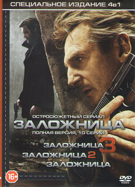 Заложница 1,2,3 / Заложница (10 серий) на DVD Заложница 1,2,3 / Заложница (10 серий) на DVD