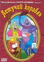 Изображение товара Мультфильмы Гарри Бардина Летучий корабль 1 Выпуск (Летучий корабль / Прежде мы были птицами / Дорожная сказка / Приключения Хомы / Выкрутасы / Конфли