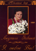 Изображение товара Юбилейный вечер Людмилы Зыкиной Я люблю вас!