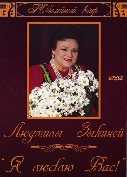 Юбилейный вечер Людмилы Зыкиной Я люблю вас! на DVD