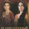 Великолепный век (21 серия) на DVD