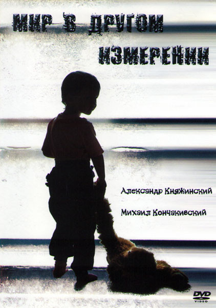 Мир в другом измерении на DVD Мир в другом измерении на DVD