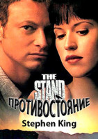 Изображение товара Противостояние (Без полиграфии!)