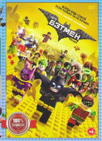 Лего фильм Бэтмен на DVD