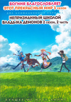 Изображение товара Богиня благословляет этот прекрасный мир ТВ3 (11 серий) / Непризнанный школой владыка демонов ТВ2 2 Часть (12 серий) (2 DVD)