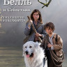 Белль и Себастьян Приключение продолжается (Blu-ray)* на Blu-ray