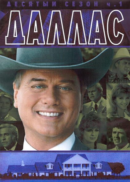 Даллас 10 Сезон 1 Часть (17 серий) (3DVD) на DVD