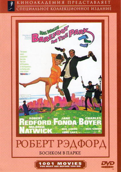 Босиком в парке (Босиком по парку) на DVD