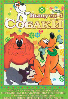 Изображение товара Собаки 4 (Рекс (6 серий) / Белый клык / Стремянка и Макаронина (13 серий) / В поисках далматинцев / Плуто Неприятность из за кости)