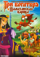 Изображение товара Три богатыря и Шамаханская царица 