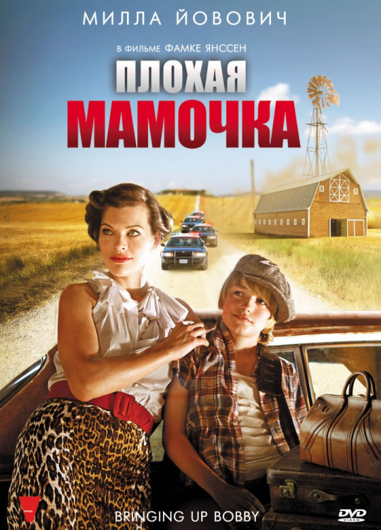 Плохая мамочка на DVD Плохая мамочка на DVD