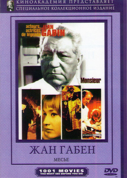 Месье на DVD Месье на DVD