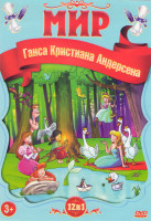 Изображение товара Мир Ганса Кристиана Андерсена (Снежная королева 1,2 / Гадкий утенок 1,2 / Дюймовочка / Дикие лебеди / Свинья копилка / Стойкий оловянный солдатик / Но