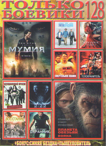 Только боевики 128 (Планета обезьян Война / Мумия / Уйти красиво / Холодное танго / Смертельное пламя / Телохранитель / Удушающий прием / 2 22  / Восс на DVD