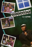 Изображение товара Чокнутая (12 серий)