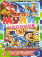 Изображение товара Мультновинка 2017 4 Выпуск (Заячья школа / Стань легендой бигфут младший / Эмоджи фильм / Скуби ду на диком западе / Сказ о Петре и Февронии / Альфа и
